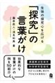 生徒の探究心を広げる「探究」の言葉がけ