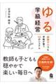 ゆる学級経営