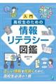 入門 高校生のための情報リテラシー図鑑