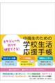 スケジュール作りが練習できる!中高生のための学校生活応援手帳
