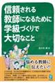 信頼される教師になるために 学級づくりで大切なこと