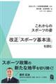 これからのスポーツの姿 改正「スポーツ基本法」を読む