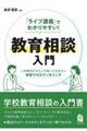 「ライブ講義」でわかりやすい!教育相談入門