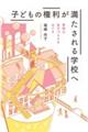 子どもの権利が満たされる学校へ
