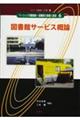 図書館サービス概論