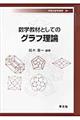 数学教材としてのグラフ理論