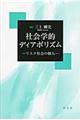 社会学的ディアボリズム