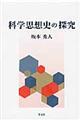 科学思想史の探究