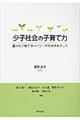 少子社会の子育て力