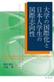 大学の国際化と日本人学生の国際志向性