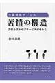介護保険サービス苦情の構造