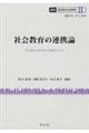 講座転形期の社会教育 2