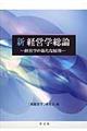新経営学総論