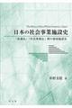 日本の社会事業施設史