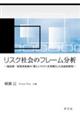 リスク社会のフレーム分析