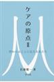 ケアの原点 2
