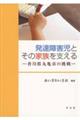 発達障害児とその家族を支える