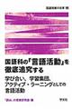 国語科の「言語活動」を徹底追究する