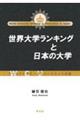 世界大学ランキングと日本の大学