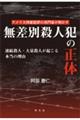 無差別殺人犯の正体