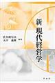 新現代経営学
