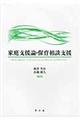 家庭支援論・保育相談支援