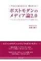 ポストモダンのメディア論2.0