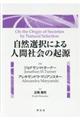 自然選択による人間社会の起源