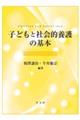 子どもと社会的養護の基本
