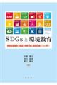 SDGsと環境教育
