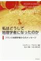 私はどうして地理学者になったのか