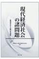現代経済社会の諸問題