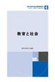 教育と社会