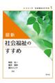 最新社会福祉のすすめ