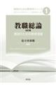 教職総論ー教師のための教育理論 改訂版