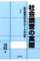 社会調査の実際 第13版
