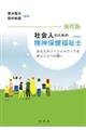 現代版社会人のための精神保健福祉士(PSW)