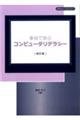 事例で学ぶコンピュータリテラシー 新訂版