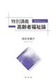 特別講義高齢者福祉論