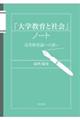 「大学教育と社会」ノート