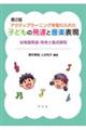 アクティブラーニングを取り入れた子どもの発達と音楽表現 第2版