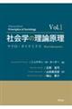 社会学の理論原理 Vol.1