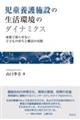 児童養護施設の生活環境のダイナミクス
