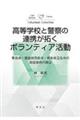 高等学校と警察の連携が拓くボランティア活動