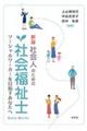 社会人のための社会福祉士 新版