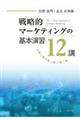 戦略的マーケティングの基本演習12講