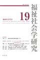 福祉社会学研究 19
