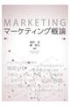 マーケティング概論