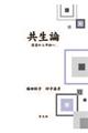 共生論