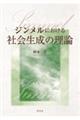 ジンメルにおける社会生成の理論